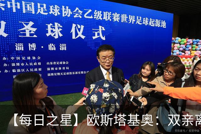 【每日之星】欧斯塔基奥：双亲离世重伤归来 绝杀制造荣誉时刻