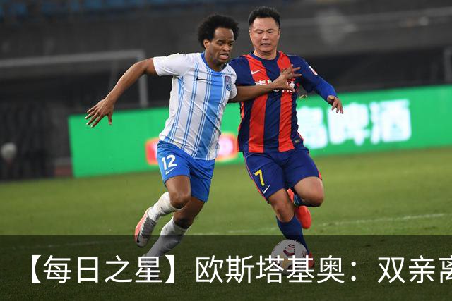【每日之星】欧斯塔基奥：双亲离世重伤归来 绝杀制造荣誉时刻