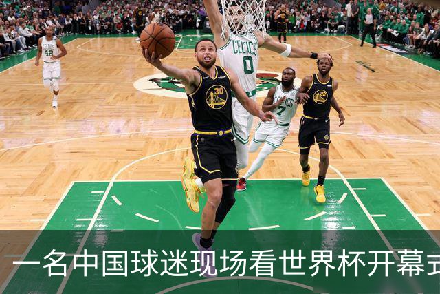 一名中国球迷现场看世界杯开幕式“破防”：要是有我们的球队该多好