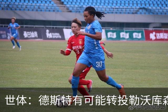 世体：德斯特有可能转投勒沃库森，巴萨坐收500万欧二转分成
