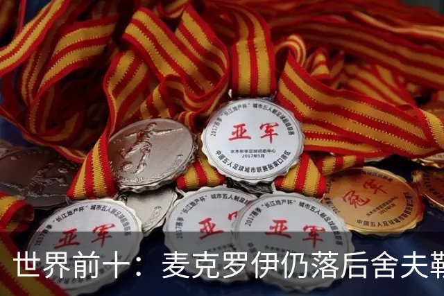 世界前十：麦克罗伊仍落后舍夫勒 罗斯升至第四