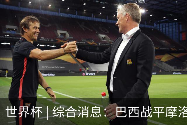 世界杯 | 综合消息：巴西战平摩洛哥 卡塔尔首获积分
