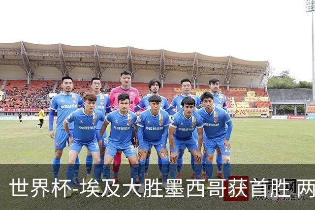 世界杯-埃及大胜墨西哥获首胜 两队均无缘16强