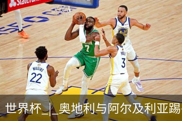 世界杯 | 奥地利与阿尔及利亚踢平携手晋级送伊朗出局