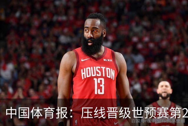 中国体育报：压线晋级世预赛第2阶段 中国队要全力攻坚抢占主动权