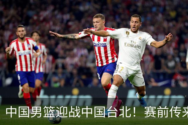 中国男篮迎战中国台北！赛前传来4好1坏消息，中国队出线毫无悬念