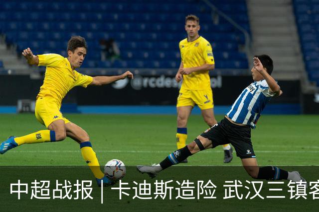中超战报 | 卡迪斯造险 武汉三镇客场不敌北京国安