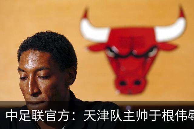 中足联官方：天津队主帅于根伟辱骂裁判 停赛5场罚款5万