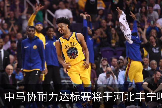 中马协耐力达标赛将于河北丰宁鸣枪 数十家专业马术俱乐部角逐