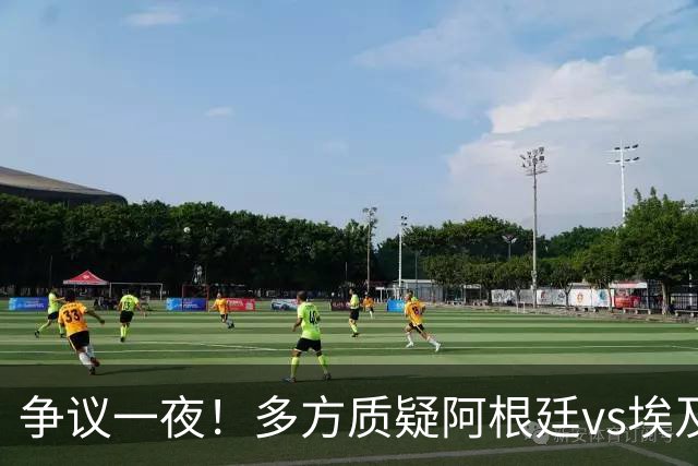 争议一夜！多方质疑阿根廷vs埃及判罚 多位媒体人&裁判看法不一