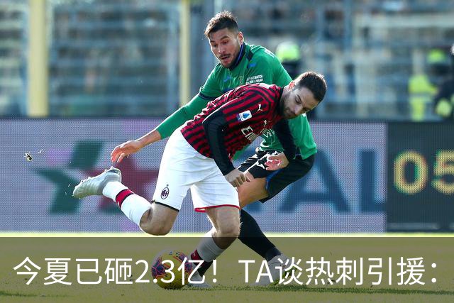 今夏已砸2.3亿！TA谈热刺引援：告别节俭时代，豪掷千金为出成绩