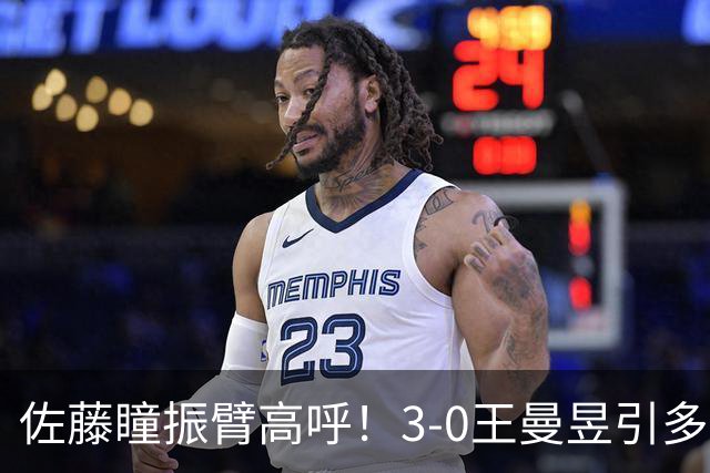 佐藤瞳振臂高呼！3-0王曼昱引多方赞誉 日媒：冲击世界第2不同凡响