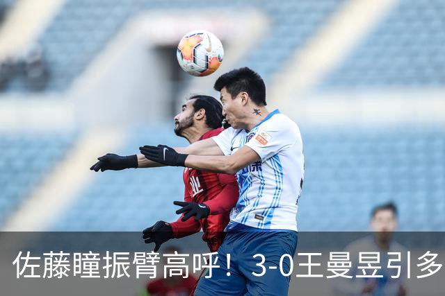 佐藤瞳振臂高呼！3-0王曼昱引多方赞誉 日媒：冲击世界第2不同凡响
