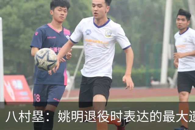 八村塁：姚明退役时表达的最大遗憾让我反思接班人的问题