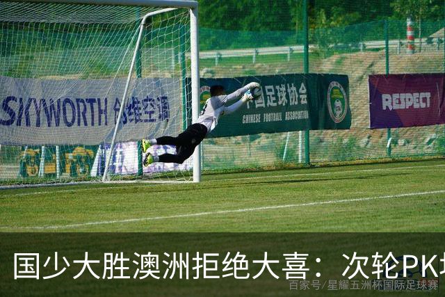 国少大胜澳洲拒绝大喜：次轮PK坦桑尼亚才是试金石