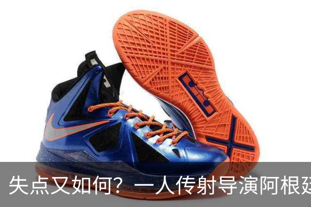 失点又如何？一人传射导演阿根廷逆转 揽射手王助攻王