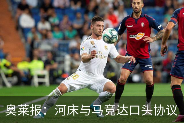 奥莱报：河床与马竞达口头协议 将2000万欧购入阿尔马达50%所有权