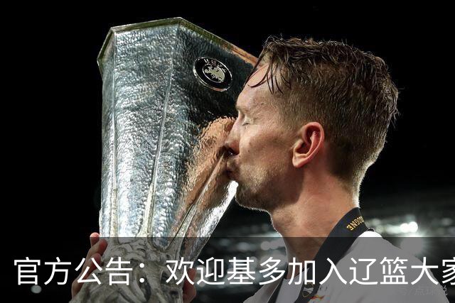 官方公告：欢迎基多加入辽篮大家庭！