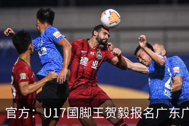 官方：U17国脚王贺毅报名广东广州豹一线队，将身披28号球衣