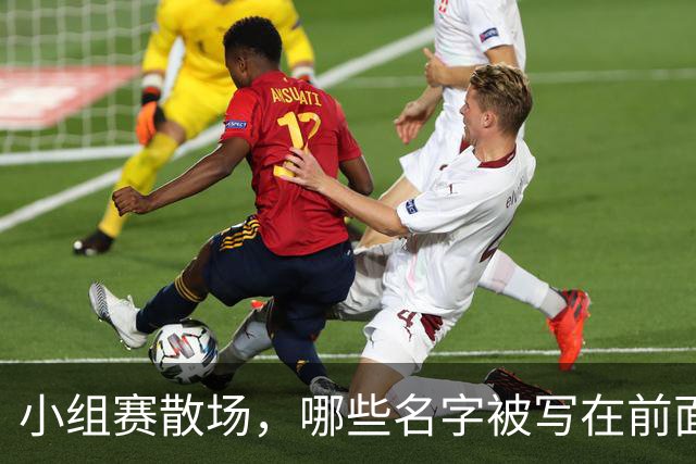 小组赛散场，哪些名字被写在前面？