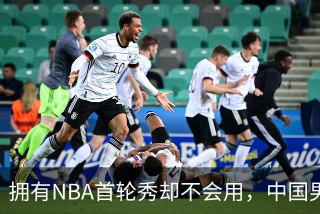 拥有NBA首轮秀却不会用，中国男篮上半场输得让人看不懂！
