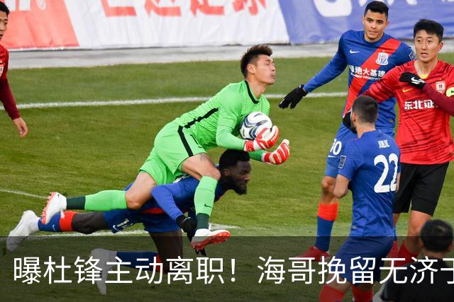 曝杜锋主动离职！海哥挽留无济于事 广东下赛季用外教 一人是大热门