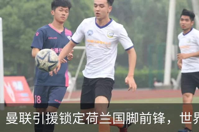 曼联引援锁定荷兰国脚前锋，世界杯3场3球，将成锋线支点完美答案