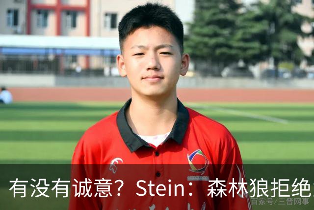 有没有诚意？Stein：森林狼拒绝为三球出麦丹 也不想出迪文&里德