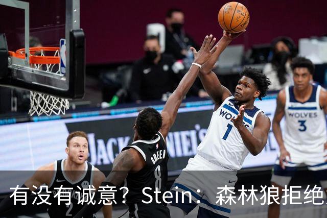有没有诚意？Stein：森林狼拒绝为三球出麦丹 也不想出迪文&里德