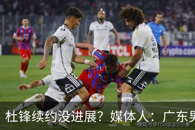 杜锋续约没进展？媒体人：广东男篮应为杜导减压，球迷：直接下课