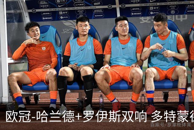 欧冠-哈兰德+罗伊斯双响 多特蒙德5-0大胜进欧联