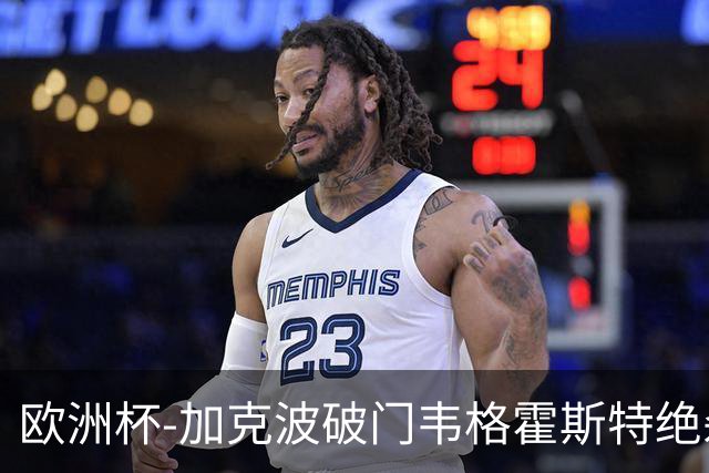 欧洲杯-加克波破门韦格霍斯特绝杀 荷兰2-1波兰