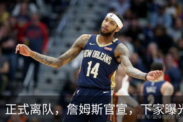 正式离队，詹姆斯官宣，下家曝光，并非勇士，布朗尼已续约