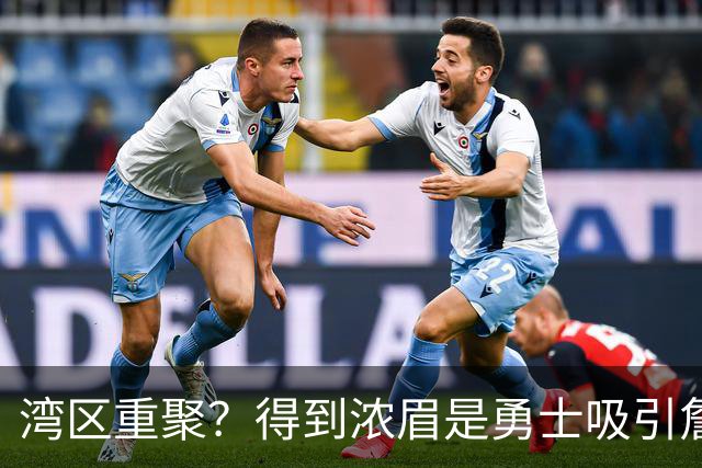 湾区重聚？得到浓眉是勇士吸引詹姆斯的诱饵 湖人将从中感到压力