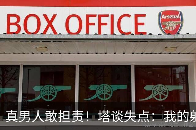 真男人敢担责！塔谈失点：我的射门不好 但若有下次我还罚