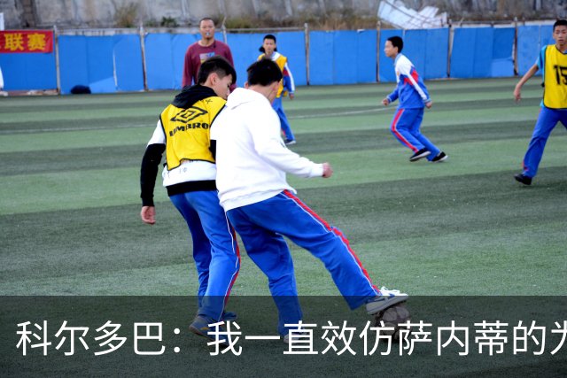 科尔多巴：我一直效仿萨内蒂的为人处事，我们的关系宛如初见