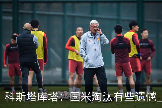 科斯塔库塔：国米淘汰有些遗憾 可能影响意甲争冠