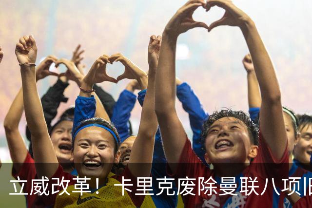 立威改革！卡里克废除曼联八项旧规，重塑红魔更衣室与训练体系