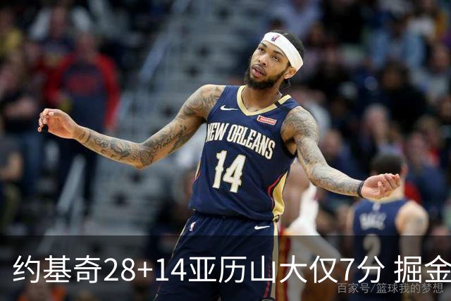 约基奇28+14亚历山大仅7分 掘金大胜雷霆3连胜