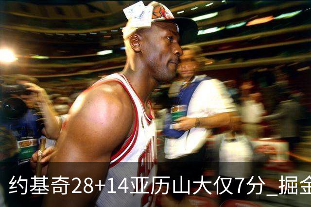 约基奇28+14亚历山大仅7分 掘金大胜雷霆3连胜