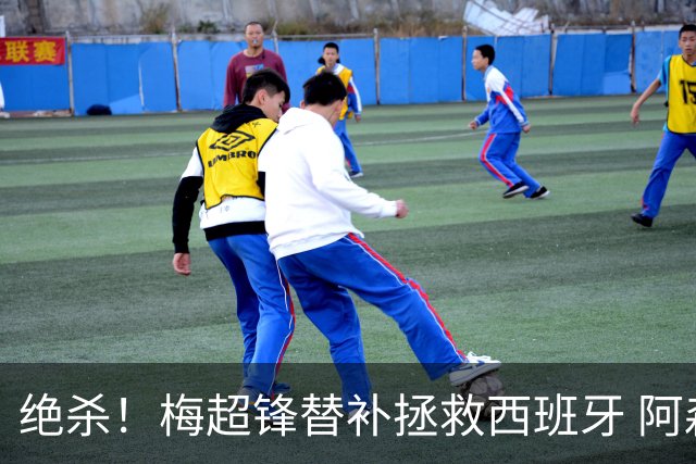 绝杀！梅超锋替补拯救西班牙 阿森纳球迷：基操勿六