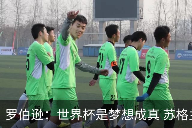 罗伯逊：世界杯是梦想成真 苏格兰已从上届欧洲杯吸取教训