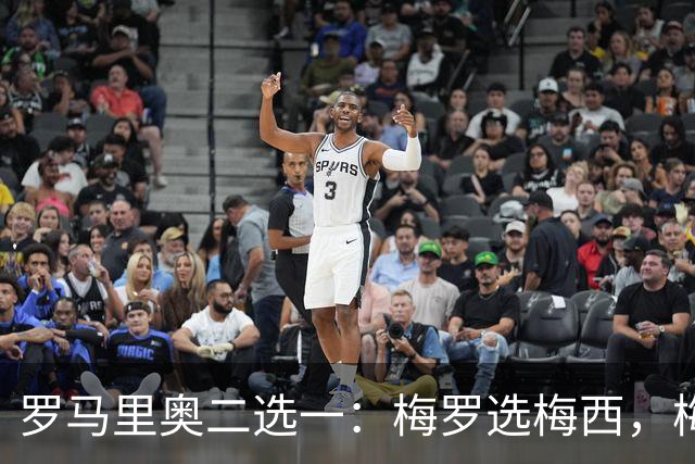 罗马里奥二选一：梅罗选梅西，梅西和罗马里奥选自己