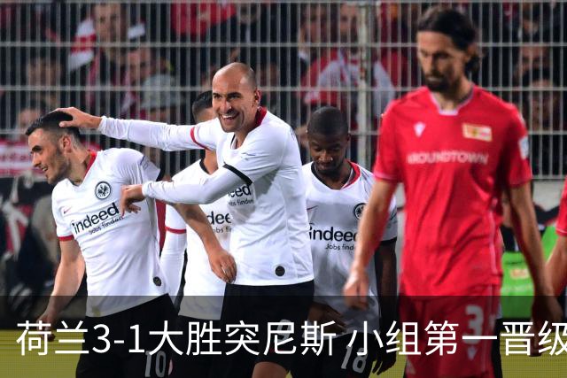 荷兰3-1大胜突尼斯 小组第一晋级淘汰赛将战摩洛哥