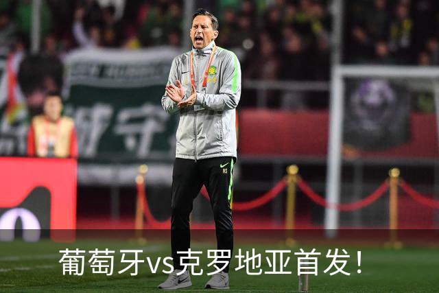 葡萄牙vs克罗地亚首发！