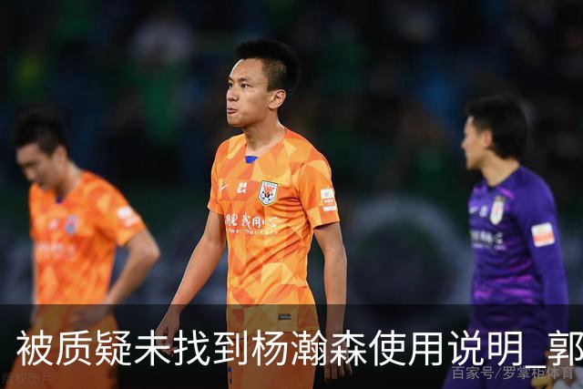 被质疑未找到杨瀚森使用说明 郭士强：发挥不佳早有预期