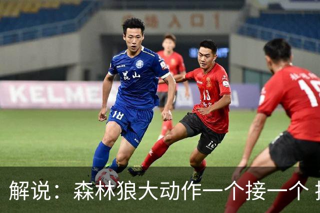 解说：森林狼大动作一个接一个 把剩下的首轮资源最大程度榨取了