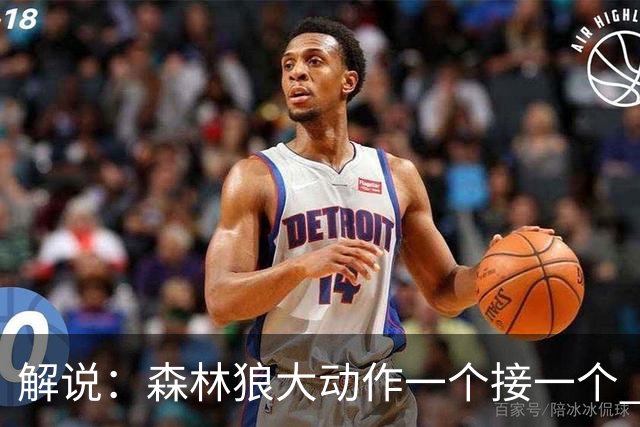 解说：森林狼大动作一个接一个 把剩下的首轮资源最大程度榨取了