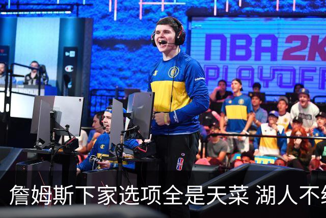 詹姆斯下家选项全是天菜 湖人不给的体面这些队能给