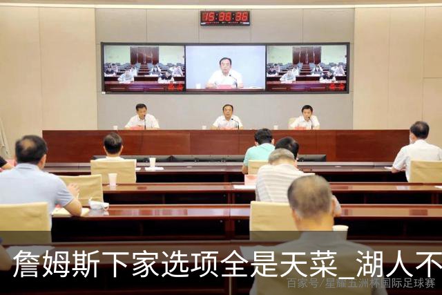 詹姆斯下家选项全是天菜 湖人不给的体面这些队能给